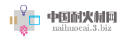 中国耐火材网