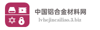 中国铝合金材料网
