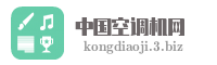 中国空调机网