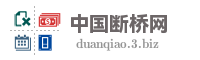 中国断桥网