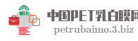 中国PET乳白膜网
