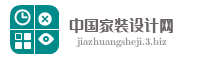 中国家装设计网