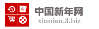 中国新年网