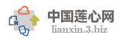 中国莲心网