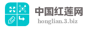 中国红莲网