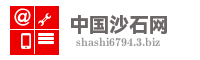 中国沙石网