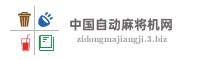 中国自动麻将机网