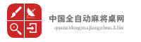 中国全自动麻将桌网