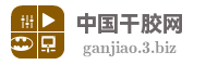 中国干胶网