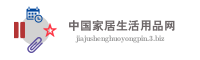 中国家居生活用品网