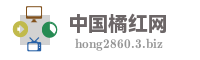 中国橘红网