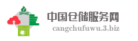 中国仓储服务网