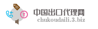 中国出口代理网