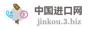 中国进口网