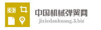 中国机械弹簧网