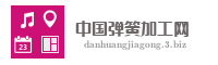 中国弹簧加工网