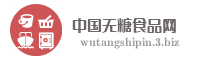 中国无糖食品网