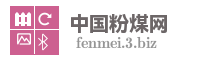中国粉煤网