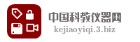 中国科教仪器网