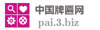 中国牌匾网