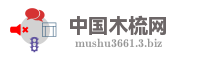 中国木梳网