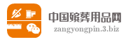 中国殡葬用品网
