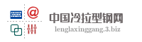 中国冷拉型钢网