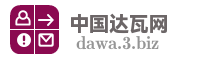 中国达瓦网