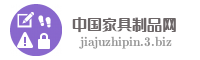 中国家具制品网