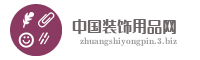 中国装饰用品网