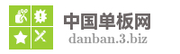 中国单板网