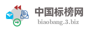 中国标榜网