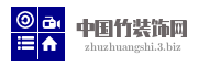 中国竹装饰网