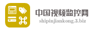 中国视频监控网
