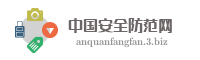 中国安全防范网
