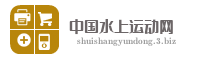 中国水上运动网
