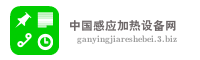 中国感应加热设备网