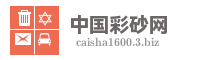 中国彩砂网