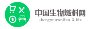 中国生物燃料网