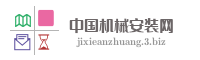 中国机械安装网