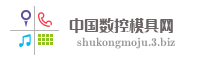 中国数控模具网