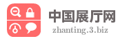 中国展厅网