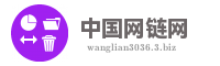 中国网链网
