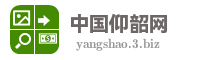 中国仰韶网