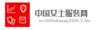 中国女士服装网