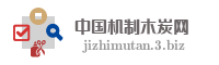 中国机制木炭网