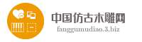 中国仿古木雕网