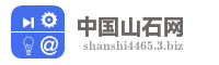 中国山石网