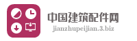 中国建筑配件网