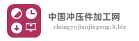 中国冲压件加工网